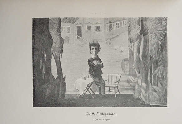 Волков Н.Д. Мейерхольд. В 2 т. Т. 1-2. М.; Л.: Academia, 1929.
